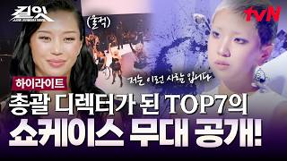 〈킬잇〉의 모든 미션을 집약한 최종 관문! 총괄 디렉터가 되어 직접 완성한 TOP7의 쇼케이스 무대🎉 #highlight #유료광고포함 #킬잇 EP.12