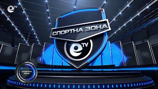 Спортна зона