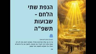 השמחה בהקרבת שתי הלחם והנידון בזה