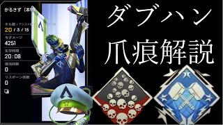 【APEX】爪痕ダブハンの試合を徹底解説！下手でも最後まで諦めるな！