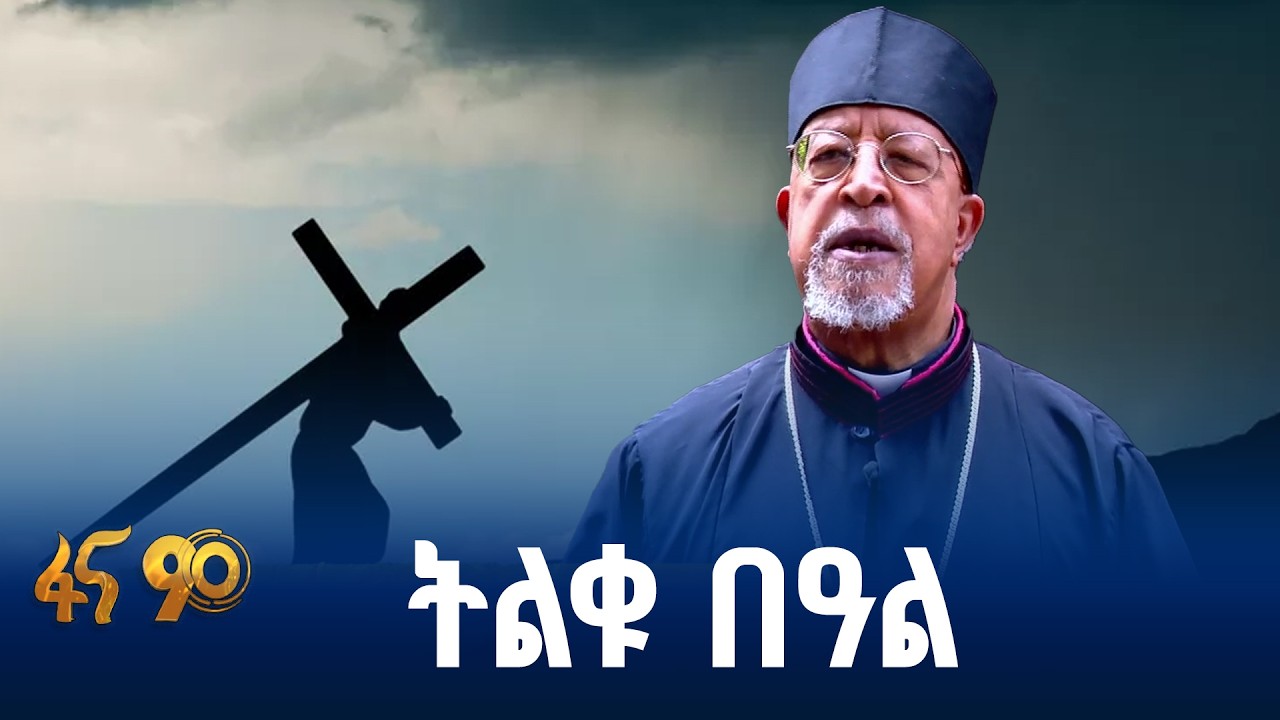 የስቅለት በዓል በኢትዮጵያ ካቶሊካዊት ቤተ ክርስቲያን