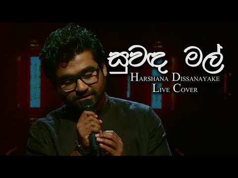 "Suwanda mal" | සුවඳ මල් | Harshana Dissanayake | Live Cover | Naada Yaththra | Channel 1
