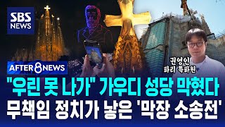 "우린 못 나가" 가우디 성당 막혔다..무책임 정치가 낳은 '막장 소송전' / SBS / AFTER 8NEWS / 권영인 파리 특파원