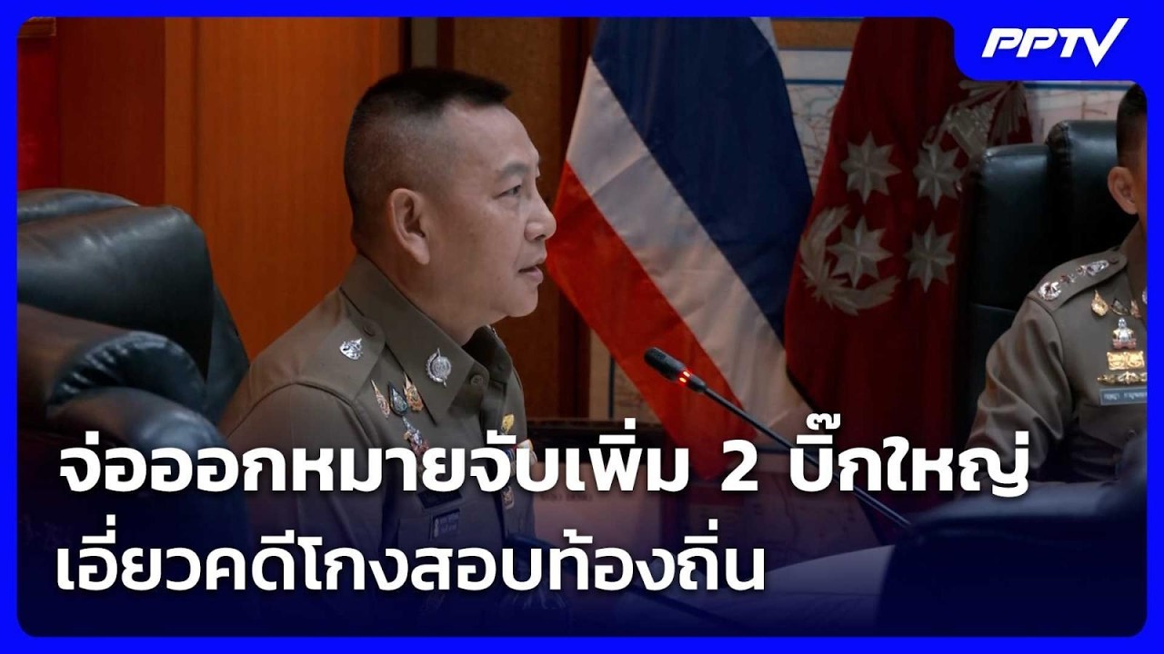 จ่อออกหมายจับเพิ่ม 2 บิ๊กใหญ่ เอี่ยวคดีโกงสอบท้อง?