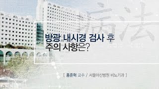 <b>방광</b> 내시경 검사 후 주의 사항은? 미리보기 썸네일