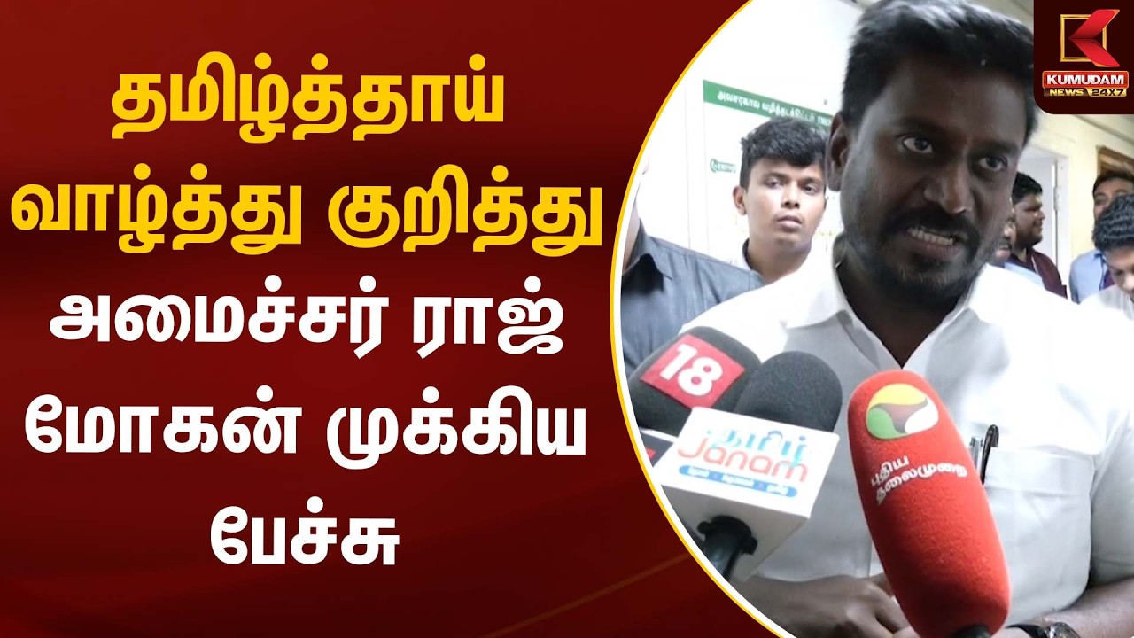 தமிழ்த்தாய் வாழ்த்து குறித்து அமைச்சர் ராஜ்மோகன் முக்கிய பேச்சு | Rajmohan | TVK | Kumudam News