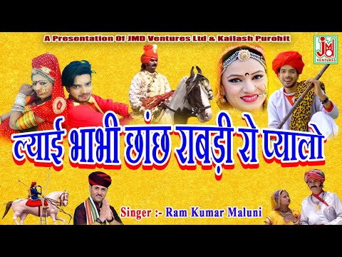 Layi Bhabhi Chach Rabri Ko Pyalo ¦¦ ल्याई भाभी छांछ  राबड़ी रो प्यालो  |Ramkumar Maluni |JMDVentures