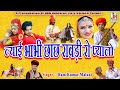 Layi Bhabhi Chach Rabri Ko Pyalo ल्याई भाभी छांछ राबड़ी रो