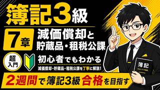 【簿記3級】第7章 減価償却・貯蔵品・租税公課｜超初心者向け・2週間で合格を目指す