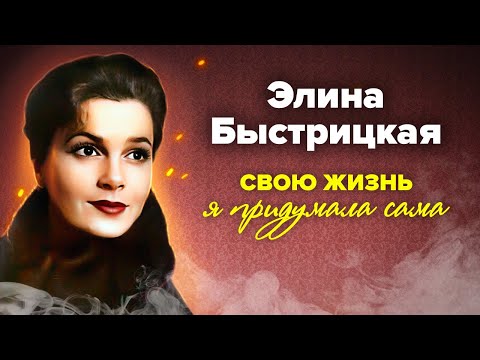 Элина Быстрицкая. Проклятьем актрисы стала красота