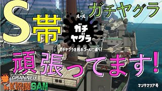 【スプラトゥーン２女性実況】S帯ガチヤグラ！上手になりたい！！！