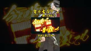 宵々古今　歌ってみた！FULLきいてな～～！！！