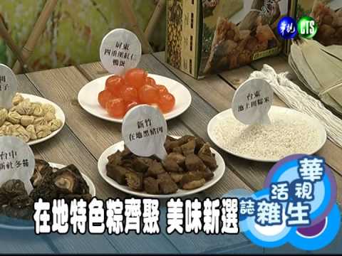 在地特色粽齊聚 美味新選