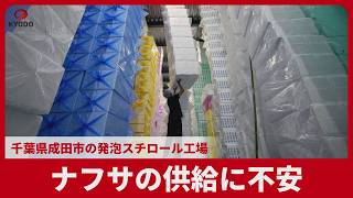 ナフサの供給に不安　千葉県成田市の発泡スチロール工場