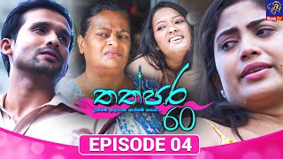 Thathpara 60 - තත්පර 60 || EPISODE 04 || 23rd October 2025 || Siyatha TV #teledrama thappara60 preview image
