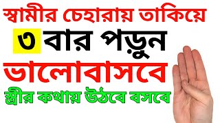 স্বামীকে বশ করার জন্য দোয়া। স্বামীকে বশে আনার উপায়। samike bos koraramol || sami k bos korar dua‼️