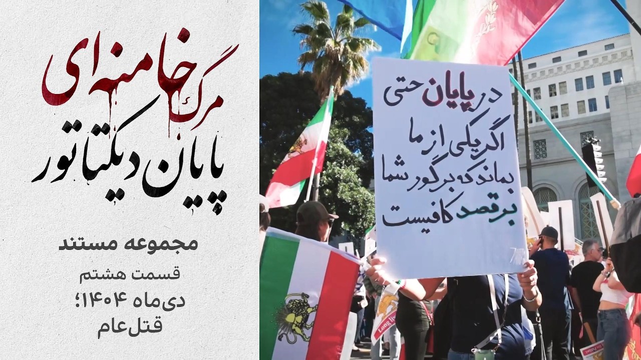 مجموعه مستند «مرگ خامنه‌ای؛ پایان دیکتاتور | قسمت هشتم: دی‌ماه ۱۴۰۴؛ قتل عام