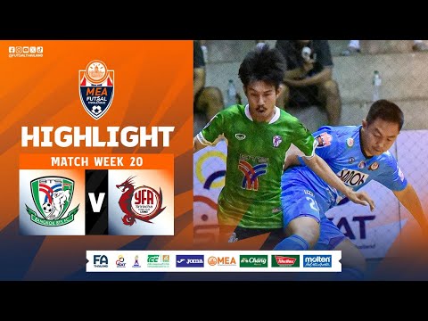 แบงค็อก บีทีเอส - วายเอฟเอ ศรีราชา ไฮไลท์ MEA ฟุตซอลไทยลีก2025 นัดที่ 20