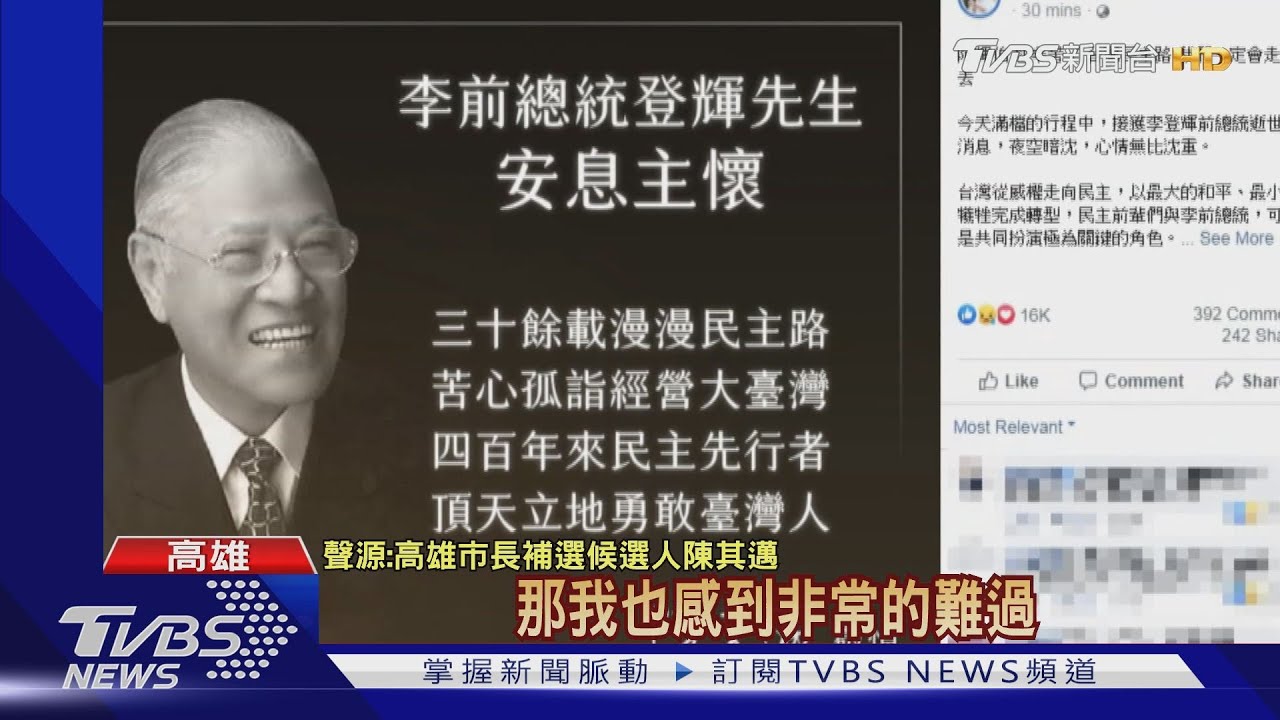 政壇齊哀悼! 感謝李登輝對台灣民主貢獻