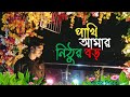 Pakhi Amar Nithur Boro 🦜 (Lyrics) - Full Music Video♟️Shamim Osman