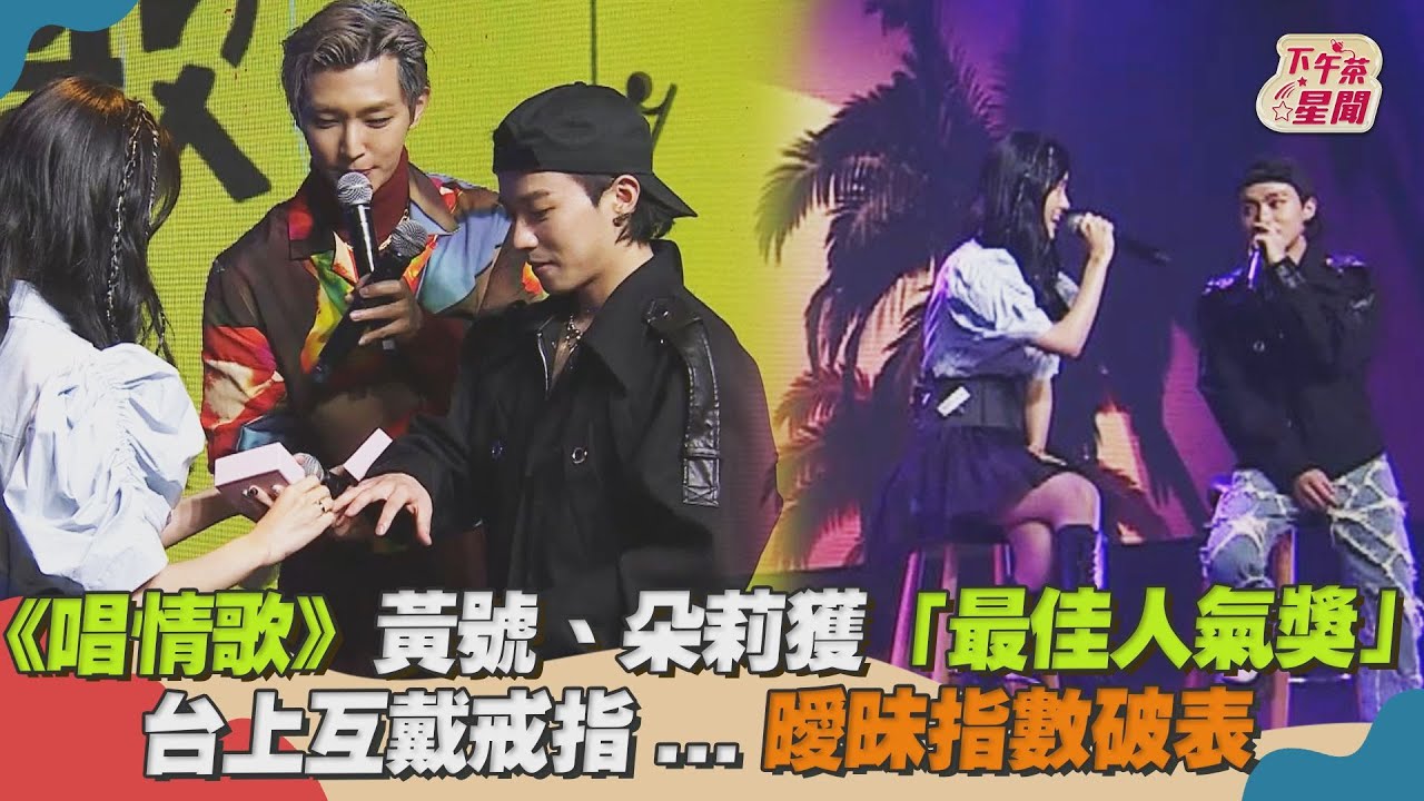 影音/《唱情歌》黃號、朵莉獲最佳人氣 互戴戒指曖昧指數破表