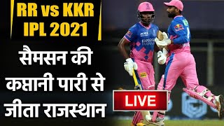 RR vs KKR, IPL 2021 : Rajasthan beat Kolkata by 6 wickets in Mumbai| वनइंडिया हिंदी