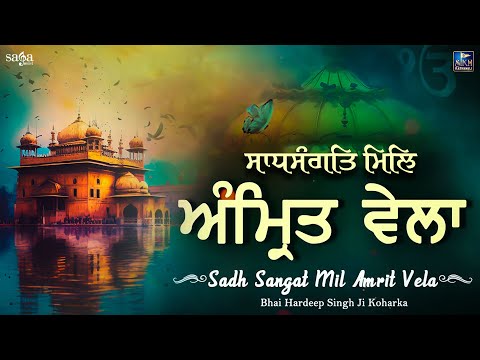 Sadh Sangat Mil Amrit Vela | New Shabad Gurbani Kirtan 2021 | Bhai Hardeep Singh Ji Koharka