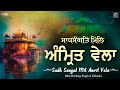 Sadh Sangat Mil Amrit Vela New Shabad Gurbani Kirtan 2021 Bhai Hardeep Singh Ji Koharka