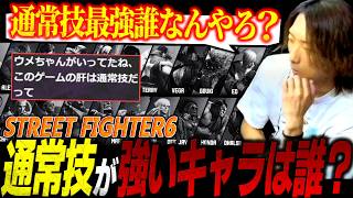 アレックスでランクマ！/スト6で通常技が強いキャラ・弱いキャラは誰？【どぐら/ストリートファイター6/切り抜き】