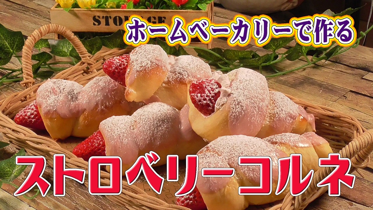 ホームベーカリーで作る【ストロベリーコルネ】Strawberry Cornet made in a bread maker