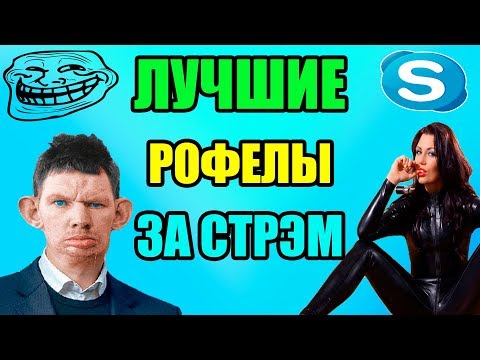 Глад Валакас (Фикалис Антон Павлович) Сорвершает рофл звоночки