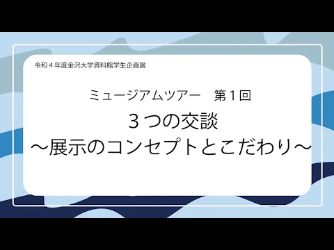 令和4年度資料館学生企画展ミュージアムツアー第1回「３つの交談～展示のコンセプトとこだわり～」