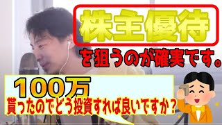 - 100万円で投資をするならこれだ!!ひろゆきがおすすめする株式投資の投資術【切り抜き・論破】