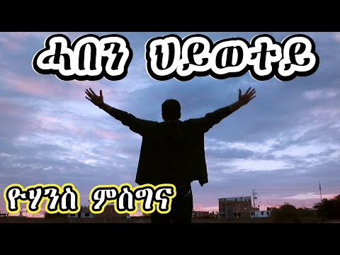 Haben Hiwetey  - ሓበን ህይወተይ / Yohannes Misgna - New Eritrean Tigrigna Mezmur