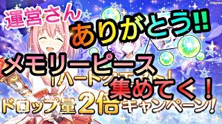 【プリンセスコネクトRe Dive】プリコネR 攻略実況＃25 良キャンペーン！！！この機会にメモリーピース集めよう！！
