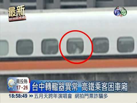 高鐵又出包! 台中轉轍器故障延誤