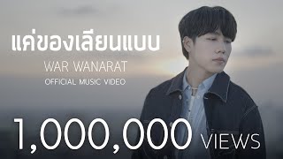 แค่ของเลียนแบบ War Wanarat