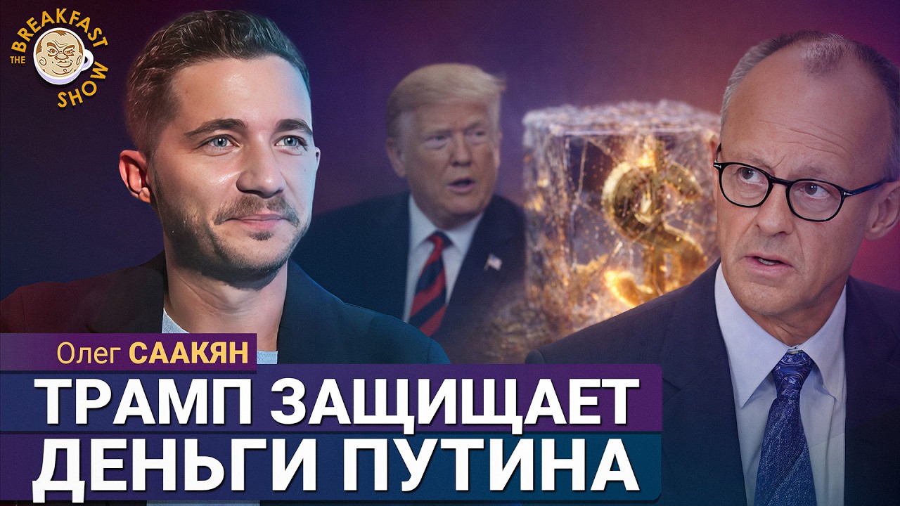 Почему Европа так и не решилась конфисковать деньги Путина? Олег Саакян