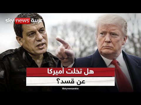 فيديو | أميركا تحسم موقفها بشأن مستقبل أكراد سوريا.. هل تخلت عن قسد؟ | #التاسعة