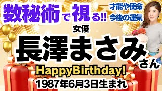🎂長澤まさみさんを視る！数秘術(生年月日と名前)で運気、運勢、使命、才能、開運ラッキーカラー等、怖いほど当たる⁉︎占い講師が誕生日の有名人・芸能人をリーディング🔮数秘&カラー®︎ 生誕祭2024