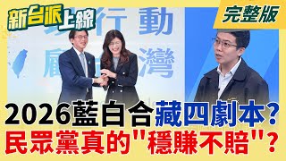 新台派上線 20251120