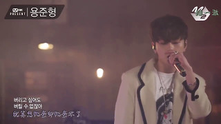 [中字] Yong Junhyung(龍俊亨) - TOO MUCH LOVE KILLS ME (過度泛濫的愛情是有害的)