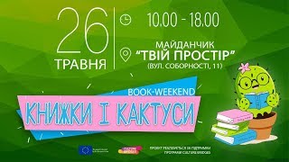 Книжково-кактусове свято