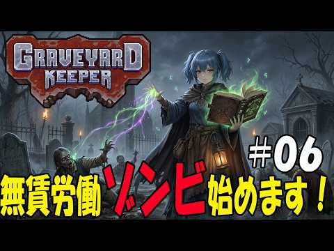 【Graveyard Keeper】＃006　ゾンビ作成で無料働かせ放題？ワイン畑を管理させたい！！　完全初見【ゲーム実況】#マッキーサイモン