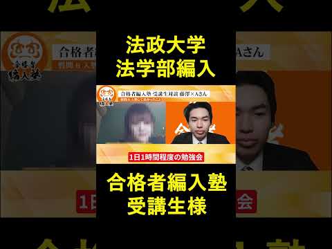 国際経済学科 合格者編入塾の受講生の声！法政大学法学部2年次編入試験！