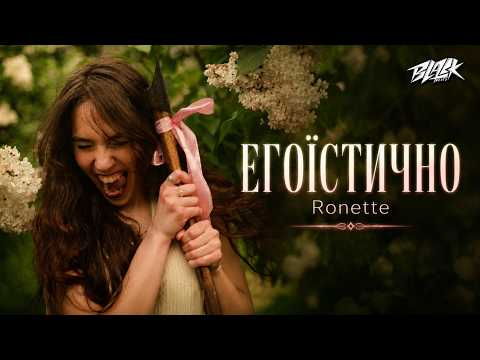 Ronette - Егоїстично (Прем'єра, 2026)