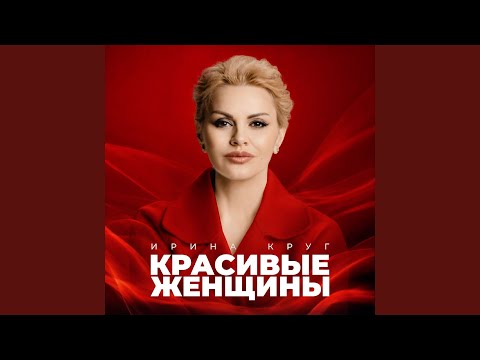 Красивые женщины