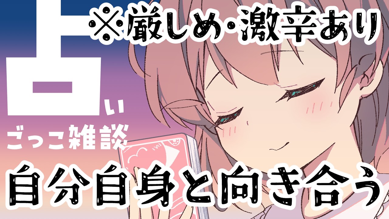 【雑談系タロット占い】※激辛注意！あなたの知らないあなた自身のお気持ち（希望・不安）
