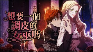 【韩漫解说】《想要一个调皮的女巫吗》🔥亡国公主沦为奴隶，绝望求死却被虎系大公强行圈养！“咬断我手指也要吃下去！”#韩漫 #救赎 #甜宠 #恋爱