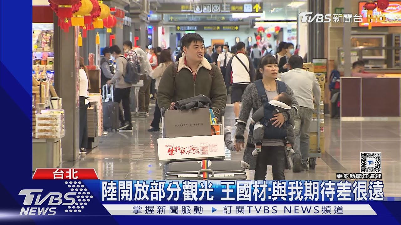 陸開放部分觀光 王國材:與我期待差很遠